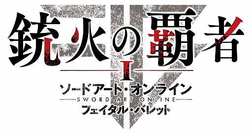 画像ギャラリー No.009のサムネイル画像 / Switch向けRPG「ソードアート・オンライン フェイタル・バレット COMPLETE EDITION」の新情報公開。同梱される大型拡張コンテンツやDLCのディテールなど