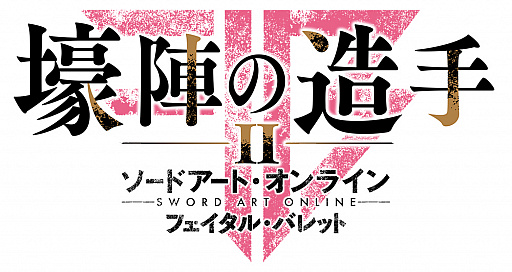 画像ギャラリー No.010のサムネイル画像 / Switch向けRPG「ソードアート・オンライン フェイタル・バレット COMPLETE EDITION」の新情報公開。同梱される大型拡張コンテンツやDLCのディテールなど