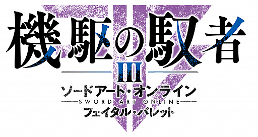 画像ギャラリー No.011のサムネイル画像 / Switch向けRPG「ソードアート・オンライン フェイタル・バレット COMPLETE EDITION」の新情報公開。同梱される大型拡張コンテンツやDLCのディテールなど