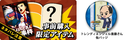 画像ギャラリー No.001のサムネイル画像 / アニメ「逆転裁判」のリアル脱出ゲーム「人気よしもと芸人殺人事件」,事前販売される「公演パンフレット」の内容が公開