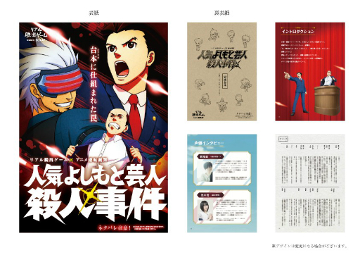 画像ギャラリー No.002のサムネイル画像 / アニメ「逆転裁判」のリアル脱出ゲーム「人気よしもと芸人殺人事件」,事前販売される「公演パンフレット」の内容が公開