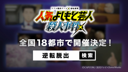 画像ギャラリー No.014のサムネイル画像 / アニメ「逆転裁判」のリアル脱出ゲーム「人気よしもと芸人殺人事件」,事前販売される「公演パンフレット」の内容が公開