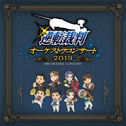 画像ギャラリー No.001のサムネイル画像 / 「逆転裁判オーケストラコンサート2019」，音楽アルバムの詳細が公開に