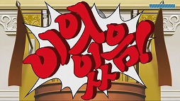画像ギャラリー No.004のサムネイル画像 / 「逆転裁判123」，対応言語を拡大するアップデートを実施