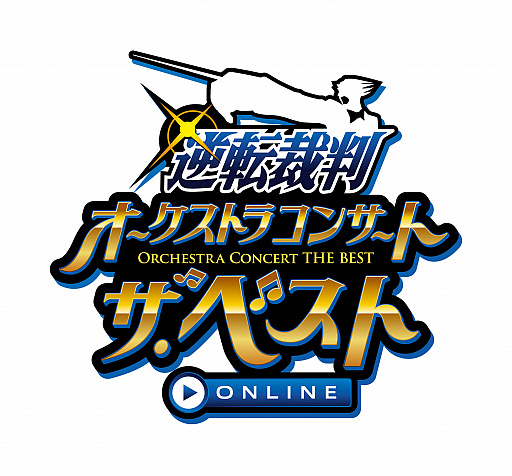 画像ギャラリー No.003のサムネイル画像 / 「逆転裁判オーケストラコンサート・ザ・ベスト ONLINE」,オンラインの生配信で,4月10日の開催が決定