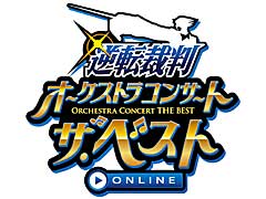 「逆転裁判オーケストラコンサート・ザ・ベスト ONLINE」，オンラインの生配信で，4月10日の開催が決定