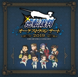 画像ギャラリー No.001のサムネイル画像 / 「逆転裁判オーケストラコンサート2019」全楽曲＆生アフレコを収録したアルバムが本日リリース
