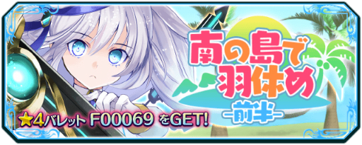 画像ギャラリー No.002のサムネイル画像 / 「バレットブレイク」期間限定イベント「南の島で羽休め」が開催