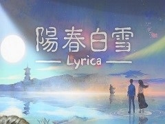 ［TGS 2018］えっ，漢詩×音楽ゲームって？　台湾発のスマホアプリ「陽春白雪 -Lyrica-」をプレイしてみた