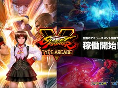 「ストリートファイターV タイプアーケード」が全国のアミューズメント施設で稼働開始。シリーズ初の店舗間対戦を楽しめる
