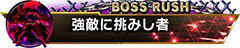 画像ギャラリー No.006のサムネイル画像 / 「ストリートファイターV　タイプアーケード」，圧倒的な強さの敵と連戦する期間限定の新モード「ボスラッシュ」が登場。称号が手に入るイベントもスタート