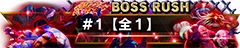 画像ギャラリー No.007のサムネイル画像 / 「ストリートファイターV　タイプアーケード」，圧倒的な強さの敵と連戦する期間限定の新モード「ボスラッシュ」が登場。称号が手に入るイベントもスタート