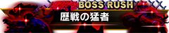 画像ギャラリー No.009のサムネイル画像 / 「ストリートファイターV　タイプアーケード」，圧倒的な強さの敵と連戦する期間限定の新モード「ボスラッシュ」が登場。称号が手に入るイベントもスタート
