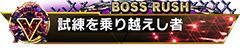 画像ギャラリー No.010のサムネイル画像 / 「ストリートファイターV　タイプアーケード」，圧倒的な強さの敵と連戦する期間限定の新モード「ボスラッシュ」が登場。称号が手に入るイベントもスタート