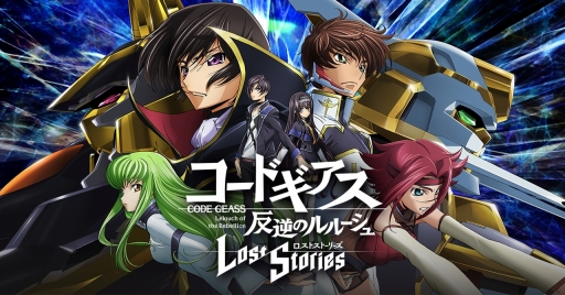 画像ギャラリー No.001のサムネイル画像 / 「コードギアス 反逆のルルーシュ ロストストーリーズ」プレイレポート。コードギアスの物語を新たな視点で描く新作ゲームが登場