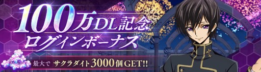 画像ギャラリー No.002のサムネイル画像 / 「コードギアス ロストストーリーズ」,100万DL記念のログインボーナスが本日開始