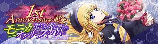画像ギャラリー No.006のサムネイル画像 / 「ロススト」がリリース1周年キャンペーンを開始。「1st Anniversary記念 100回無料スカウト」やイベント「夢のひととき」などを開催