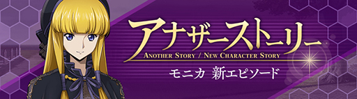 画像ギャラリー No.008のサムネイル画像 / 「ロススト」がリリース1周年キャンペーンを開始。「1st Anniversary記念 100回無料スカウト」やイベント「夢のひととき」などを開催