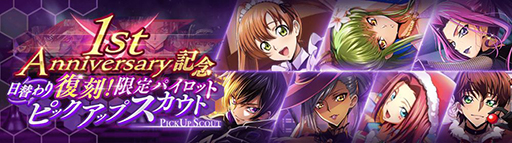 画像ギャラリー No.010のサムネイル画像 / 「ロススト」がリリース1周年キャンペーンを開始。「1st Anniversary記念 100回無料スカウト」やイベント「夢のひととき」などを開催