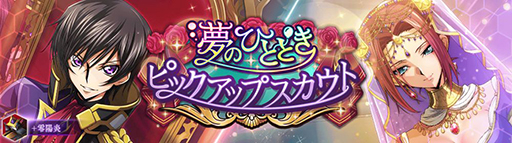 画像ギャラリー No.013のサムネイル画像 / 「ロススト」がリリース1周年キャンペーンを開始。「1st Anniversary記念 100回無料スカウト」やイベント「夢のひととき」などを開催