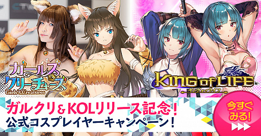 画像ギャラリー No.001のサムネイル画像 / 「ガールズ&クリーチャーズ」と「キングオブライフ」のリリースを記念した公式コスプレイヤーSNSキャンペーンが開催