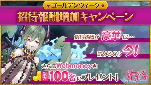 画像ギャラリー No.001のサムネイル画像 / 「ガールズ＆クリーチャーズ」，ゴールデンウィークキャンペーン「始めるなら今！」が開催