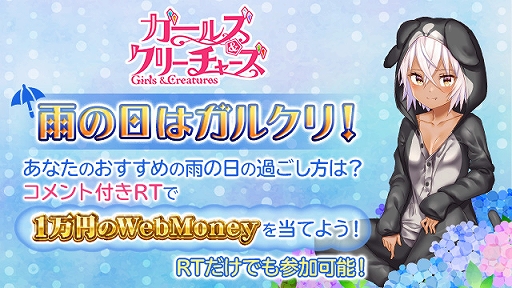 画像ギャラリー No.001のサムネイル画像 / 「ガールズ＆クリーチャーズ」，「ガルクリ雨の日の過ごし方」キャンペーンが公式Twitterで開催中