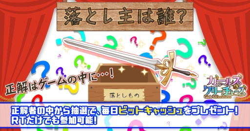 画像ギャラリー No.001のサムネイル画像 / 「ガールズ＆クリーチャーズ」の公式Twitterでビットキャッシュが当たるキャンペーン開始