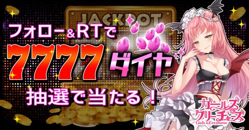 画像ギャラリー No.001のサムネイル画像 / 「ガールズ＆クリーチャーズ」で7777ダイヤが当たるTwitterキャンペーンを実施