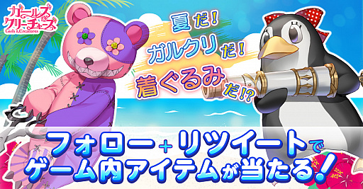画像ギャラリー No.001のサムネイル画像 / 「ガールズ&クリーチャーズ」,夏だ!ガルクリだ!着ぐるみだ!キャンペーンが開催