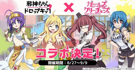 画像ギャラリー No.002のサムネイル画像 / 「ガールズ＆クリーチャーズ」×TVアニメ「邪神ちゃんドロップキック´（ダッシュ）」コラボが8月27日より開催決定