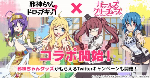 画像ギャラリー No.001のサムネイル画像 / 「ガールズ＆クリーチャーズ」がTVアニメ「邪神ちゃんドロップキック’」とのコラボイベントを開始