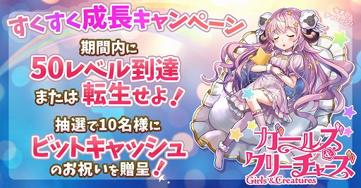 画像ギャラリー No.001のサムネイル画像 / 「ガールズ&クリーチャーズ」,ビットキャッシュが当たるTwitterキャンペーンを開催
