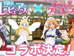 「ガールズ＆クリーチャーズ」とアニメ「異種族レビュアーズ」のコラボイベントが10月29日から開催。限定キャラクターのイラストも公開