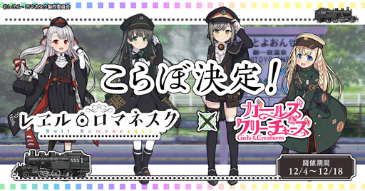 画像ギャラリー No.001のサムネイル画像 / ｢ガールズ＆クリーチャーズ｣，12月4日からTVアニメ｢レヱル・ロマネスク｣とのコラボイベントを実施