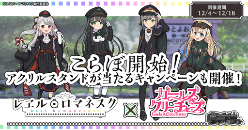 画像ギャラリー No.001のサムネイル画像 / 「ガールズ&クリーチャーズ」,TVアニメ「レヱル・ロマネスク」とのコラボを実施。すずしろ,いよなどが登場