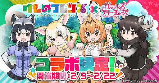 画像ギャラリー No.001のサムネイル画像 / 「ガールズ&クリーチャーズ」,TVアニメ“けものフレンズ”とのコラボが2月9日より開催