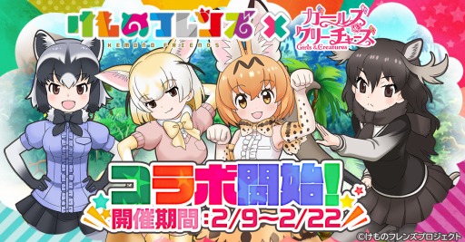 画像ギャラリー No.001のサムネイル画像 / 「ガールズ&クリーチャーズ」がTVアニメ「けものフレンズ」とのコラボイベントを実施