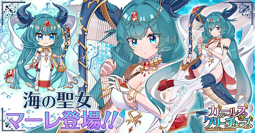 画像ギャラリー No.001のサムネイル画像 / 「ガールズ＆クリーチャーズ」，新キャラクター“海の聖女　マーレ”登場
