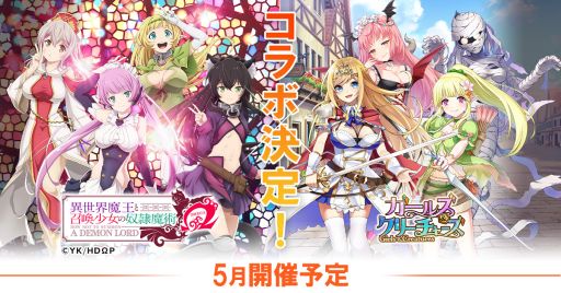 画像ギャラリー No.001のサムネイル画像 / 「ガールズ＆クリーチャーズ」とアニメ「異世界魔王と召喚少女の奴隷魔術Ω」のコラボが決定