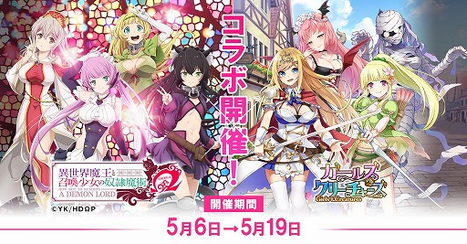 画像ギャラリー No.001のサムネイル画像 / 「ガールズ&クリーチャーズ」がTVアニメ「異世界魔王と召喚少女の奴隷魔術Ω」とのコラボを実施