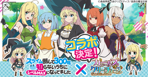 画像ギャラリー No.001のサムネイル画像 / 「ガールズ&クリーチャーズ」,「スライム倒して300年、知らないうちにレベルMAXになってました」とのコラボを実施