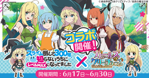 画像ギャラリー No.001のサムネイル画像 / 「ガールズ&クリーチャーズ」,アニメ「スライム倒して300年」とのコラボイベントがスタート