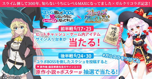 画像ギャラリー No.007のサムネイル画像 / 「ガールズ&クリーチャーズ」,アニメ「スライム倒して300年」とのコラボイベントがスタート