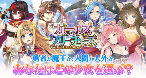 画像ギャラリー No.001のサムネイル画像 / 「ガールズ&クリーチャーズ」x TVアニメ「迷宮ブラックカンパニー」コラボイベントが開催