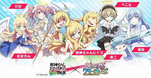 画像ギャラリー No.002のサムネイル画像 / 「ガールズ＆クリーチャーズ」で「邪神ちゃんドロップキックねばねばウォーズ」とのコラボが開催