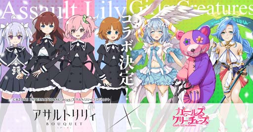 画像ギャラリー No.001のサムネイル画像 / 「ガールズ＆クリーチャーズ」x「アサルトリリィ BOUQUET」コラボ開催が決定