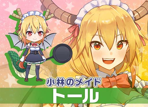 画像ギャラリー No.002のサムネイル画像 / 「ガールズ＆クリーチャーズ」x「小林さんちのメイドラゴン」復刻コラボの開催が決定