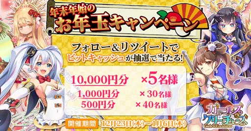 画像ギャラリー No.001のサムネイル画像 / 「ガールズ＆クリーチャーズ」，“年末年始 お年玉キャンペーン”が開催。ビットキャッシュが当たるチャンス