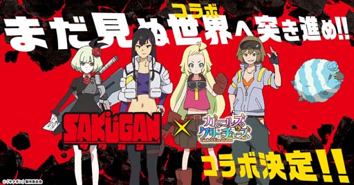 画像ギャラリー No.001のサムネイル画像 / 「ガールズ&クリーチャーズ」,冒険メカアクション「サクガン」とのコラボが決定